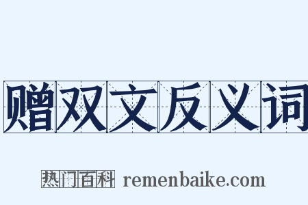 赠双文反义词是什么意思的图片